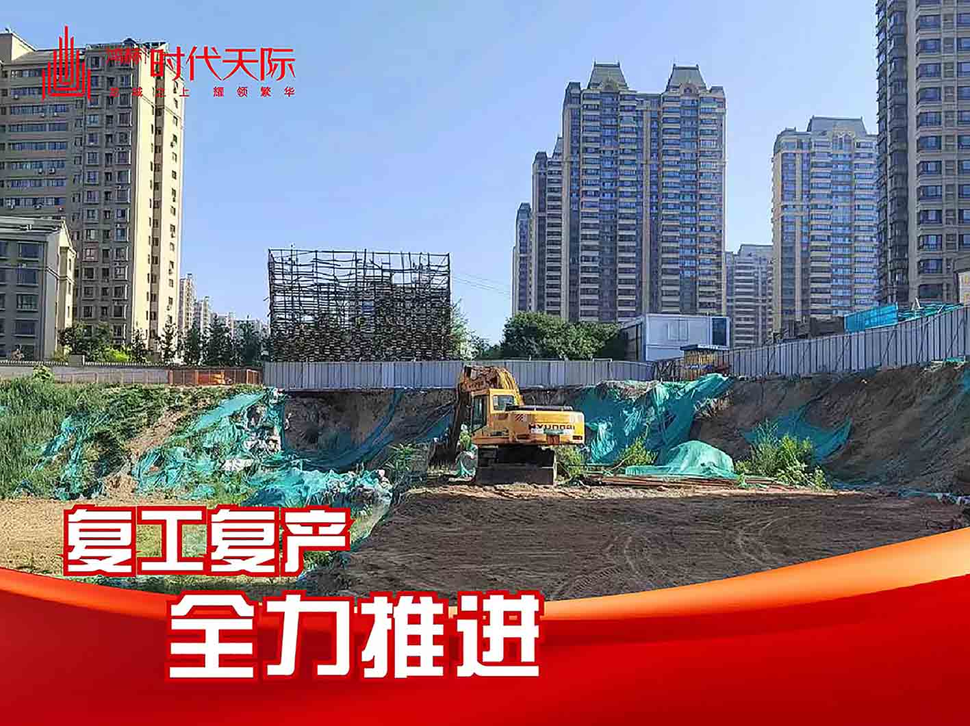 感恩前行 政策引领|鸿赫·时代天际复工复产专题筹备报道